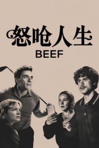 怒呛人生 第2季