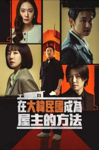 在大韩民国成为房主的方法