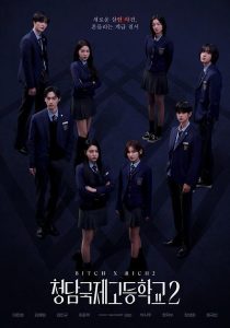 清潭国际高中 第二季