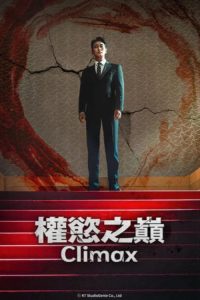 权欲之巅