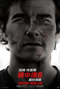 碟中谍8：最终清算