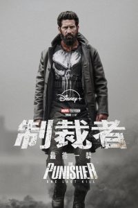 惩罚者：最后一击
