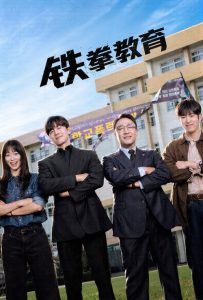 铁拳教育