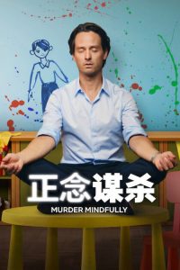 正念谋杀 第2季