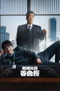 新进社员姜会长