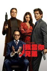 我当你兄弟