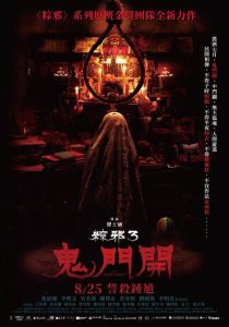 粽邪3：鬼门开