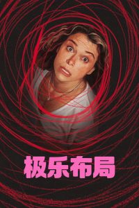 极致欢愉保障