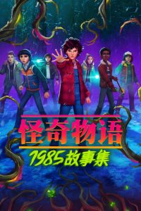 怪奇物语：1985故事集 第1季