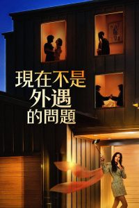 现在不是外遇的问题