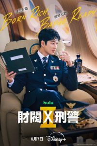 财阀X刑警 第2季
