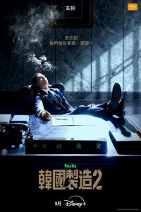 韩国制造 第2季