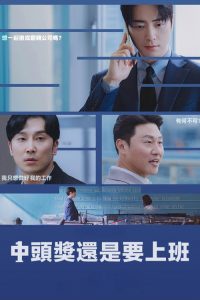 中头奖还是要上班