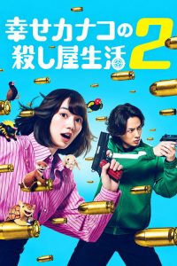 幸福伽菜子的快乐杀手生活 第2季