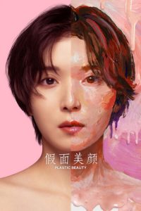 假面美颜