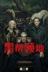 黑帮领地 第2季