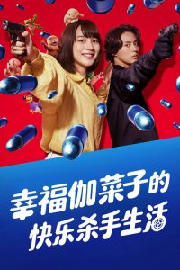 幸福伽菜子的快乐杀手生活 第1季
