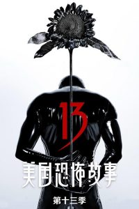 美国恐怖故事 第13季