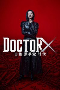 Doctor X：白色黑手党时代