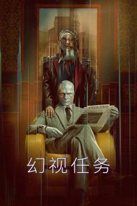 幻视任务