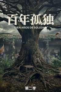 百年孤独 第2季