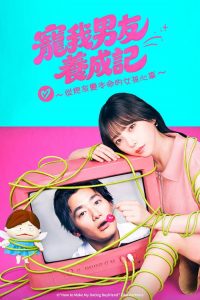 溺爱男友养成法 ～从性关系到成为本命女孩的故事～