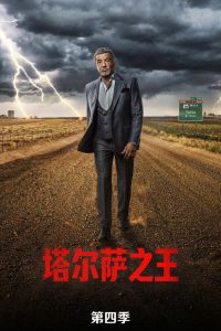 塔尔萨之王 第4季