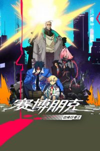 赛博朋克：边缘行者 第2季