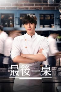 最后的餐桌