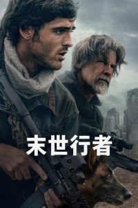 末世行者