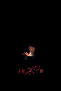 入夜不再